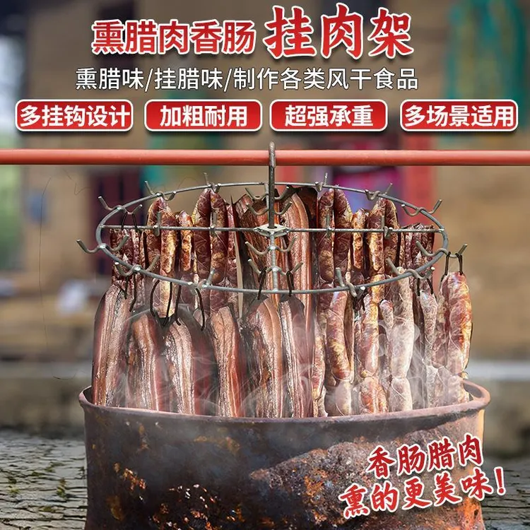 烟熏腊肉架子加粗晒腊肉专用架子家用烤鸭香肠火腿挂架晾晒神器