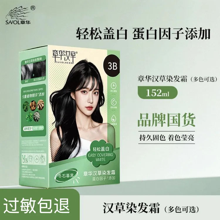 章华（SAVOL）汉草焗油染发霜152ml小绿盒染发剂遮盖白发在家染发膏
