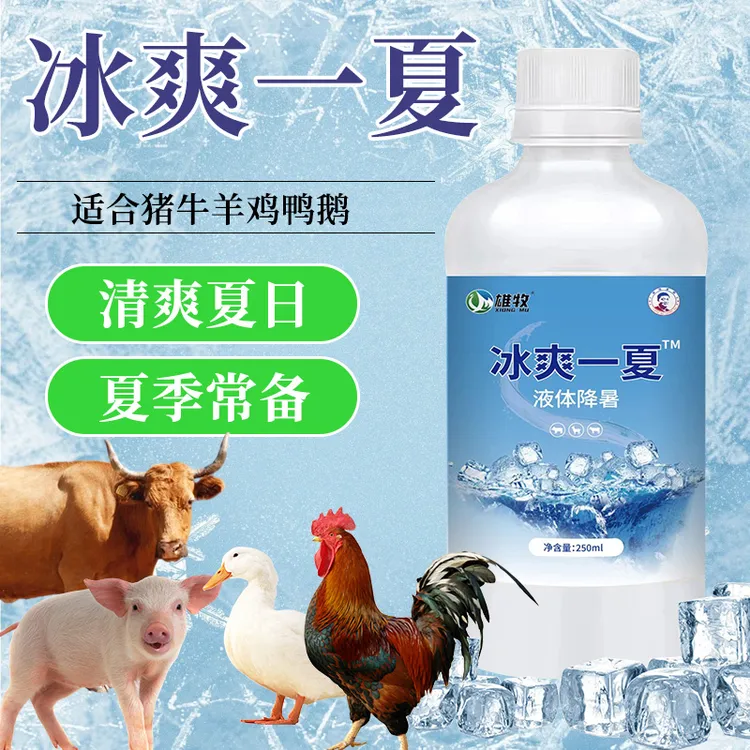 【雄牧】鸡鸭鹅鸽猪牛羊通用家禽夏日降署冰爽一夏兽用饲料添加剂