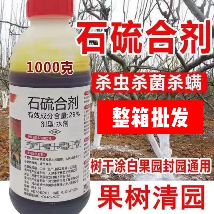 石硫合剂果树园林清园剂盆景舍利涂白剂白粉病红蜘蛛杀菌剂杀虫剂