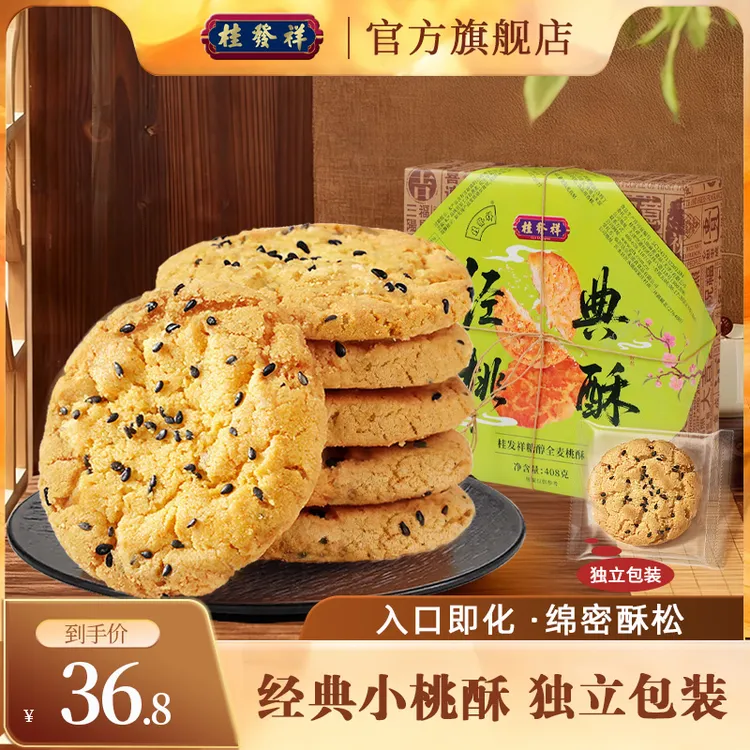 桂发祥桃酥408g糖醇核桃饼干传统糕点老式酥饼休闲零食小吃