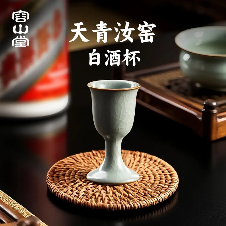 容山堂汝窑酒具家用白酒杯2025新款小酒杯子小酒盅喝酒专用小盏