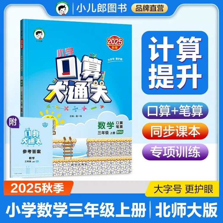 2026版《5.3》口算大通关三年级上 数学(北师大版BSD)