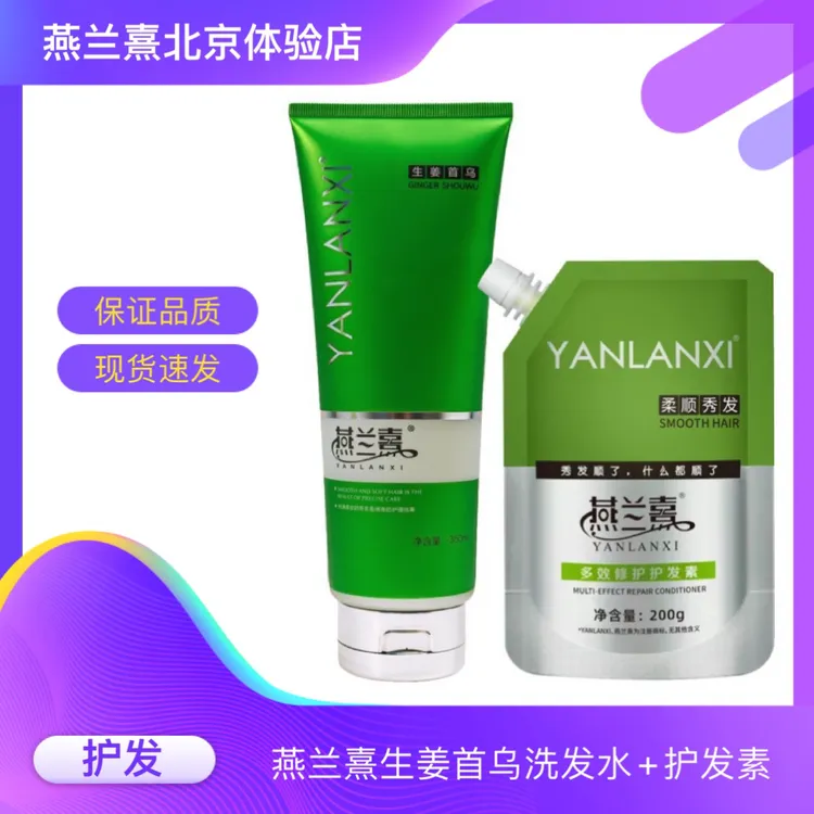 YANLANXI燕兰熹生姜首乌洗发露洗发水乳护发素发膜