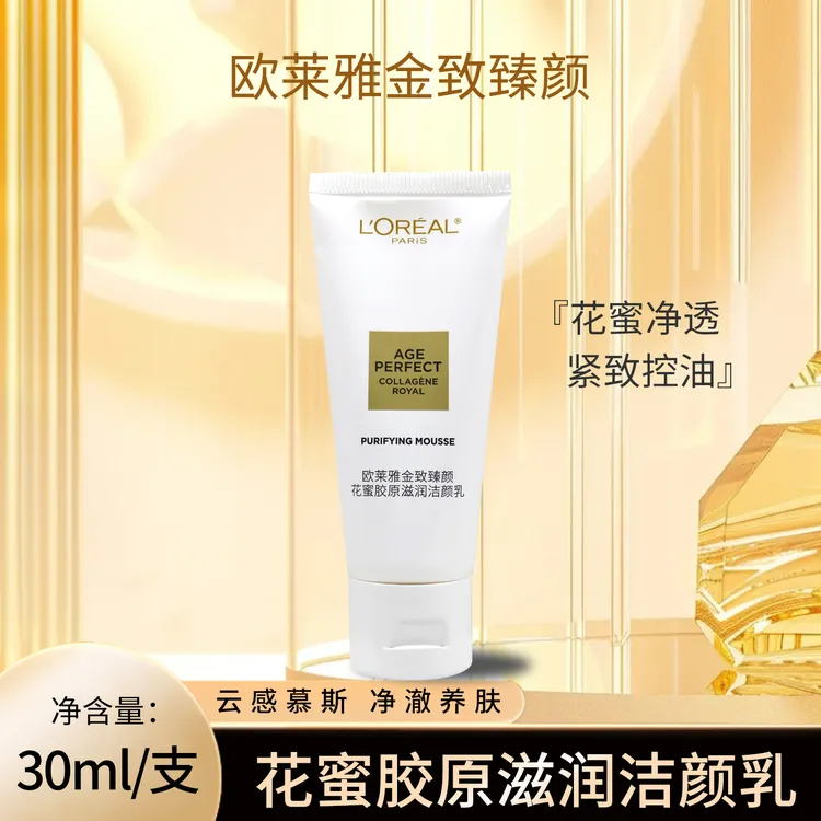 欧莱雅金致臻颜花蜜胶原滋润洁颜乳30ml中小样保湿控油清洁洗面奶