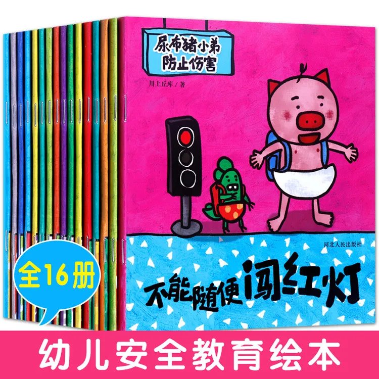尿布猪小弟防止伤害幼儿启蒙安全绘本科普读物彩绘图书共16册