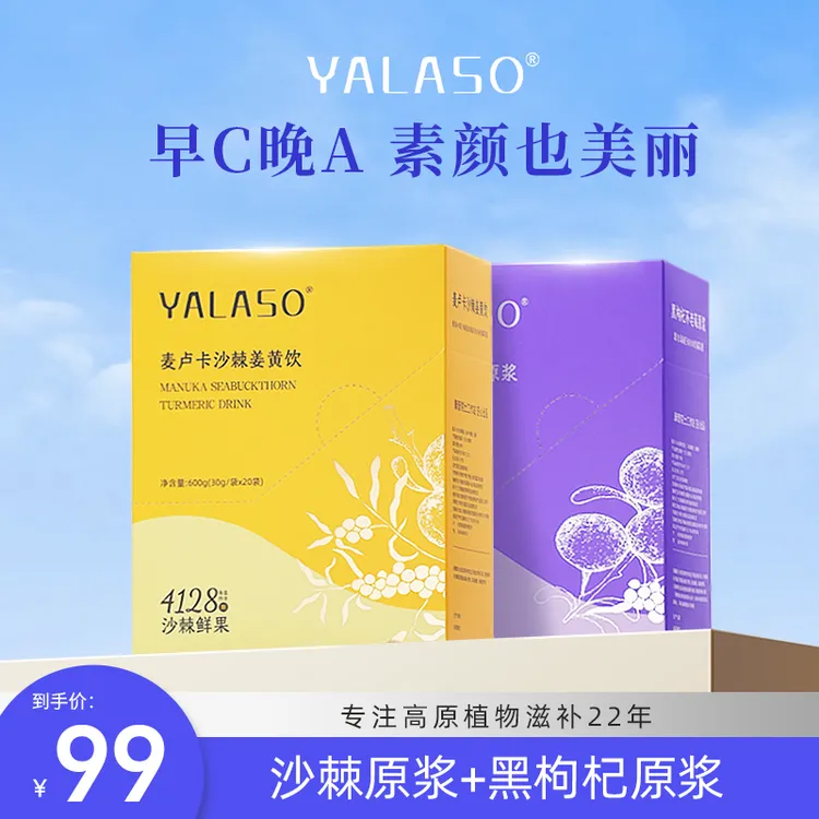 【可以喝的维C】YALASO早c晚a麦卢卡沙棘姜黄饮黑枸杞不老莓原浆z