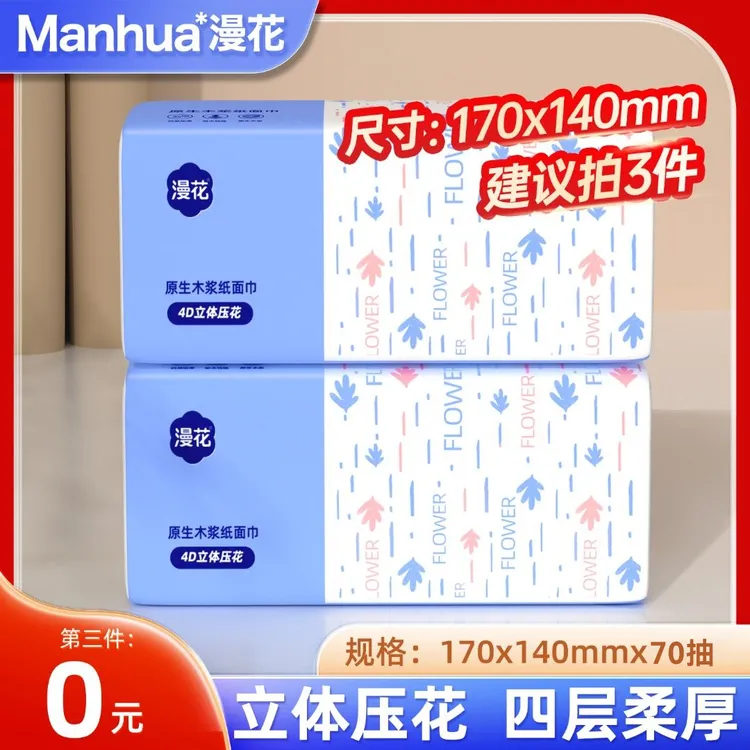 【第三件0元】漫花原木抽纸4层70抽*2包家庭柔软纸巾餐巾纸卫生纸