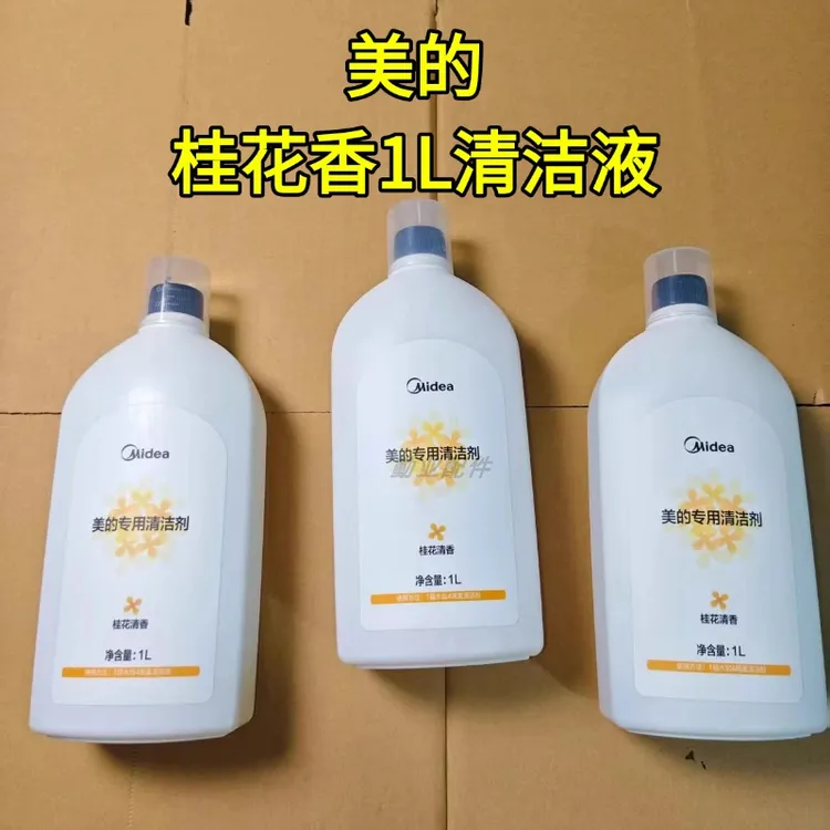 玖咚配美的美的原装正品桂花香清洁液扫地机专用清洁液配件