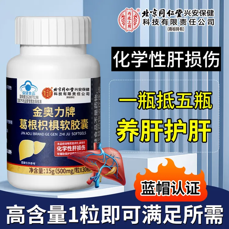 【养肝护肝清肝】北京同仁堂内廷上用葛根枳椇软胶囊保健正品30粒