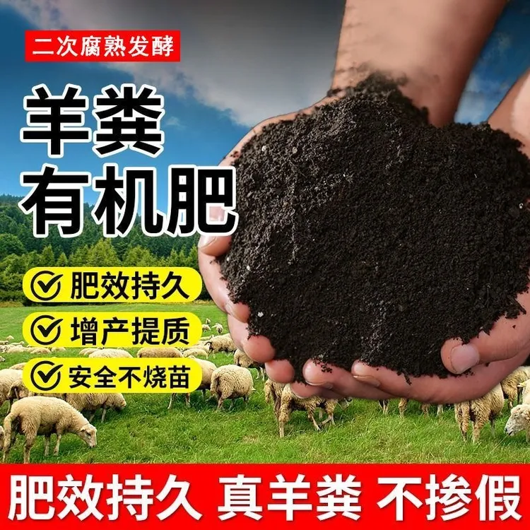 羊粪发酵有机肥花卉蔬菜瓜果专用纯鸡粪种菜养花通用腐熟羊粪肥料