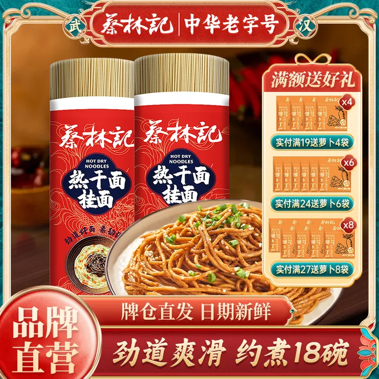 蔡林记湖北正宗特产武汉热干面碱水面挂面炒面凉面专用面条劲道