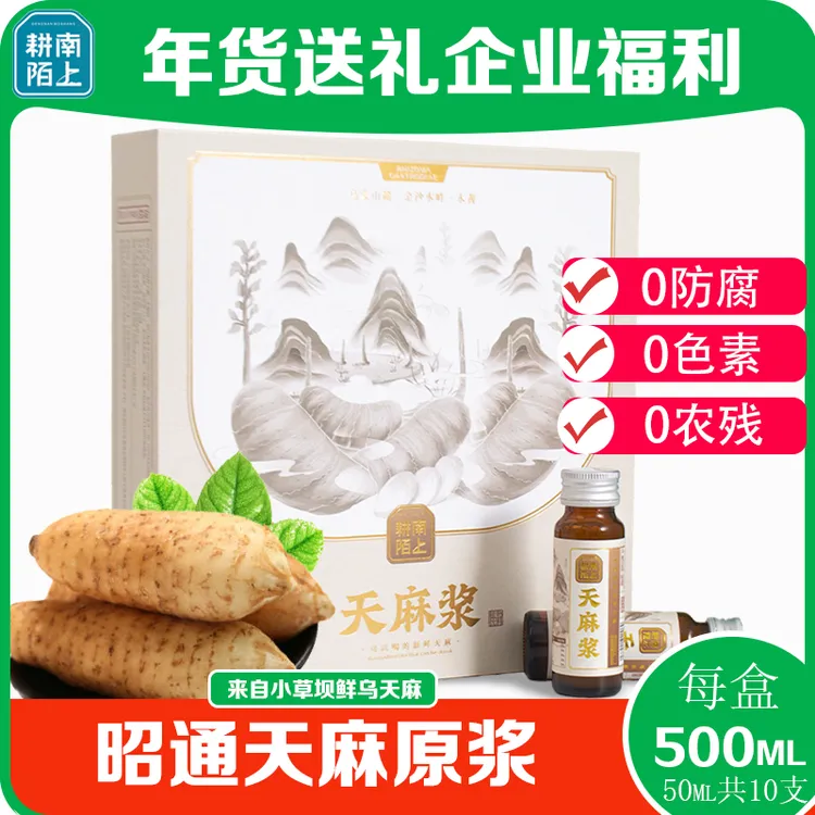 耕南陌上昭通天麻原浆植物饮料新鲜小草坝天麻口服浓液50ml*10支