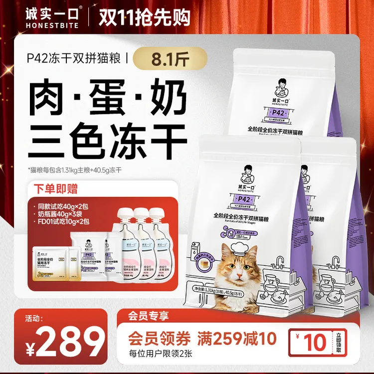 【三色冻干】诚实一口P42冻干双拼营养全期全价增肥发腮猫粮