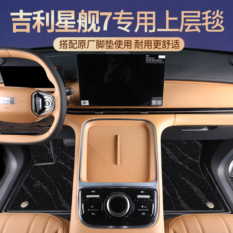 26款星舰7原厂TPE脚垫上层星空毯/仿羊绒毯垫25款星舰七第二层毯