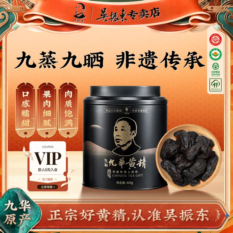 吴振东九华黄精九蒸九晒非遗传承工艺真材实料即食独立包装400g