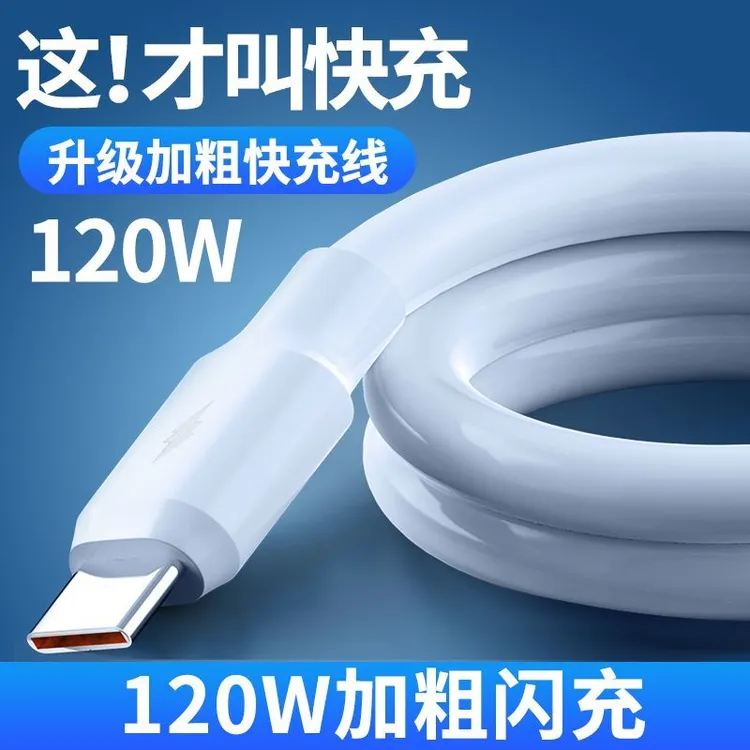 120W加粗快充电线适用华为小米OPPO闪充安卓通用快充Type-c数据线