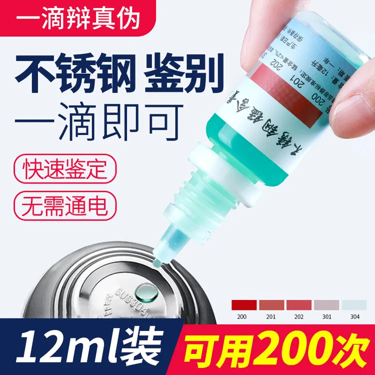 304不锈钢检测液鉴别试剂识别药水锰含量316测试鉴定剂甲醛不绣钢