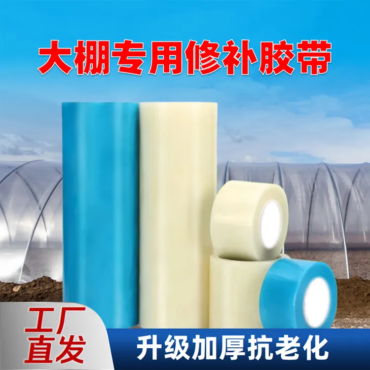 大棚膜专用修补胶带防晒加厚蔬菜农用拱棚防雨寒抗老化PO塑料薄膜商品图