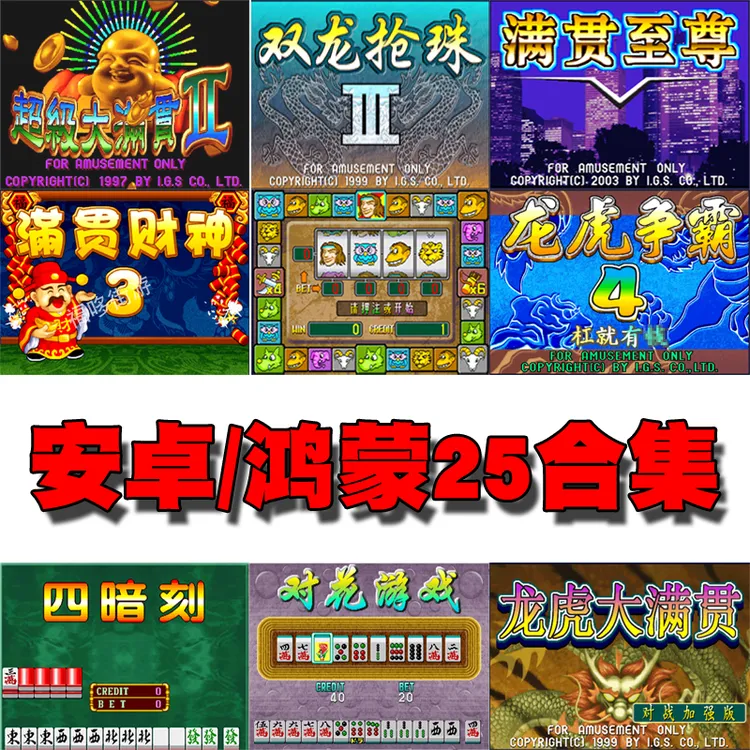 安卓手游街机麻将双龙抢珠3龙虎争霸4大满贯超斗2副泰山1合集游戏