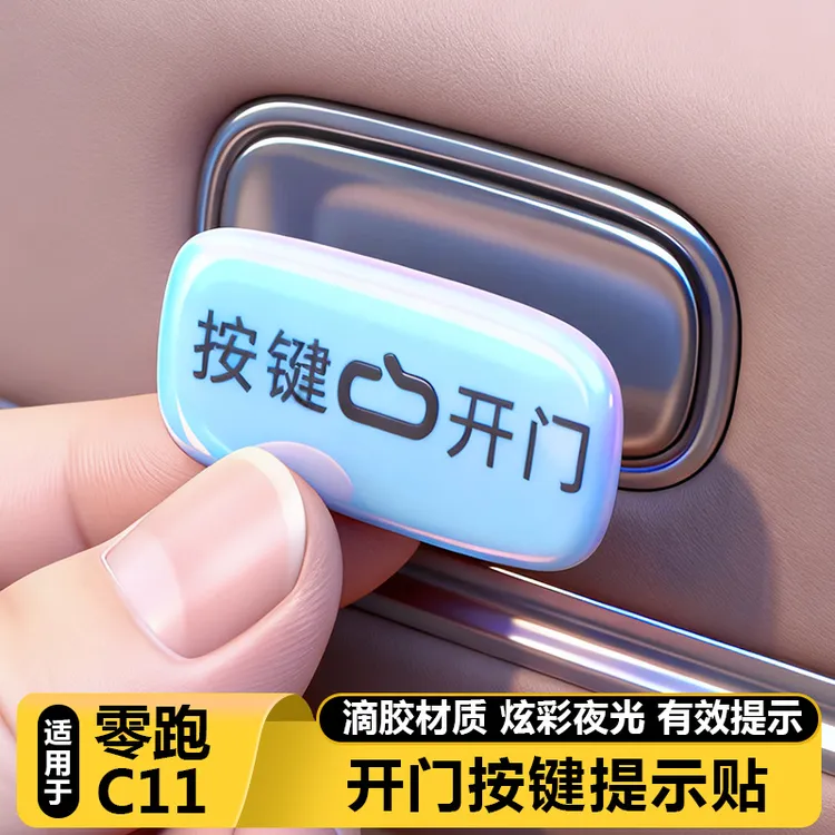 适用零跑C11汽车内开关门按键保护夜光提示贴改装饰用品大全配件