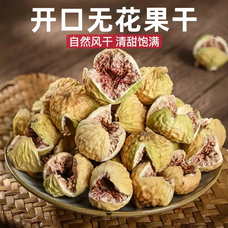 伊朗开口无花果干特自然风干级优质大果健康即食煲汤营养零食