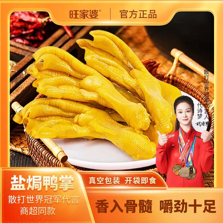 【旺家婆】盐焗鸭掌30g*12包香辣口感真空包装开袋即食肉厚大只
