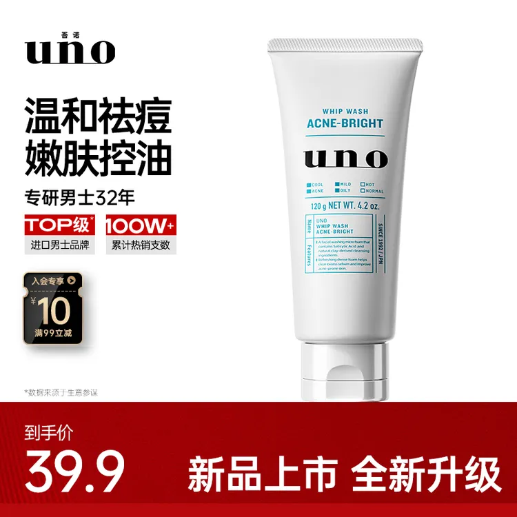 达人专属UNO/吾诺男士清痘去油洗面奶微酸洁面水杨酸祛痘新品上市