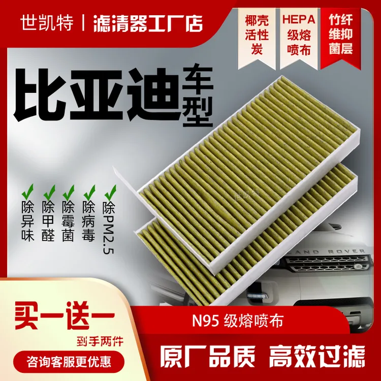 世凯特【比亚迪车型】汽车空调 空气滤芯除异味防雾霾活性炭滤清器