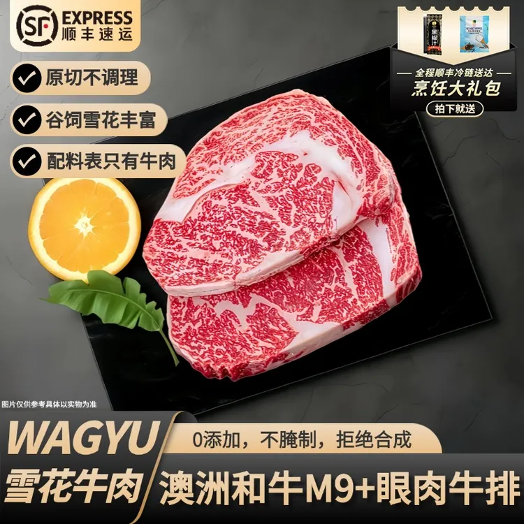 原切牛排澳洲纯血和牛M9+眼肉牛排谷饲原切雪花牛排非日本神户A5