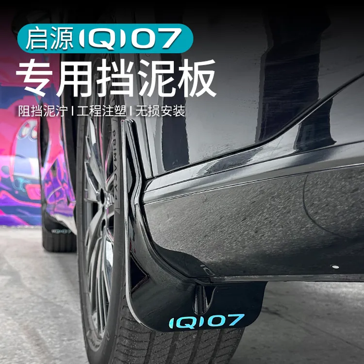 适用于长安启源Q07内衬挡泥板后轮胎改装车门挡泥皮配件汽车用品