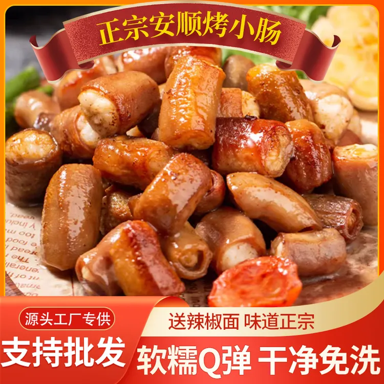 安顺烤小肠正宗贵州特产屯堡九溪烤小肠夜市烧烤烙锅食材猪小肠