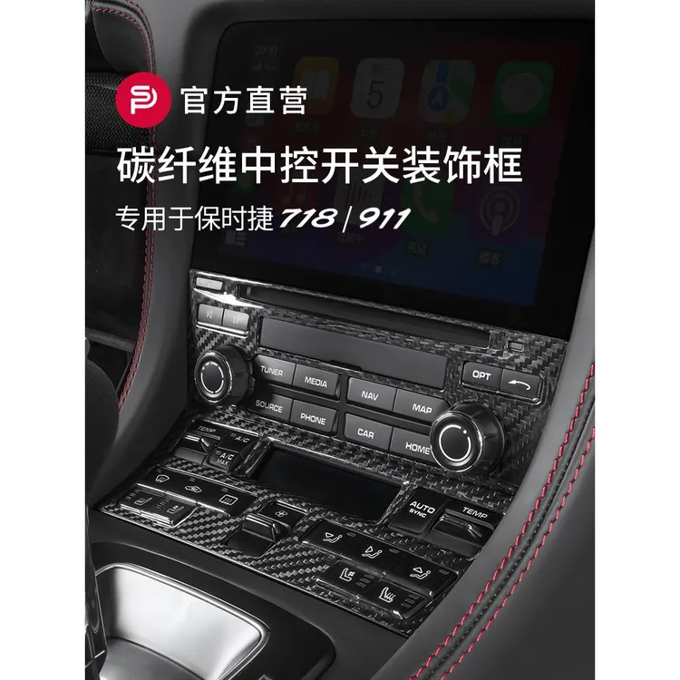 保时捷718/911碳纤维内饰改装中控台Cd空调开关按钮面板装饰框架