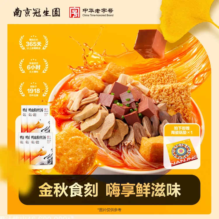 园 南京冠生园正宗鸭血粉丝汤袋装金汤味鲜香爽口美味特产夜宵