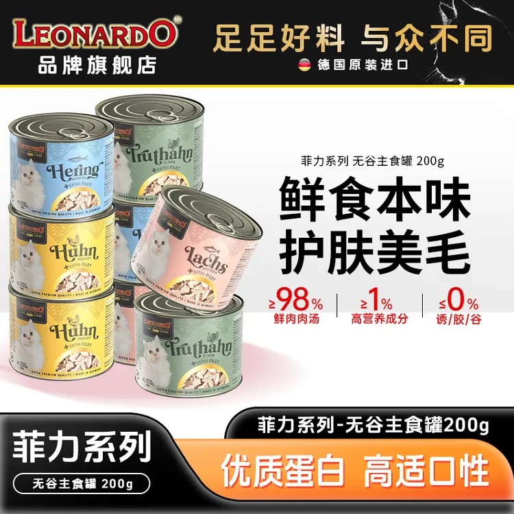 【菲力200g*6 】LEONARDO/小李子主食罐-无谷高肉低敏猫罐头