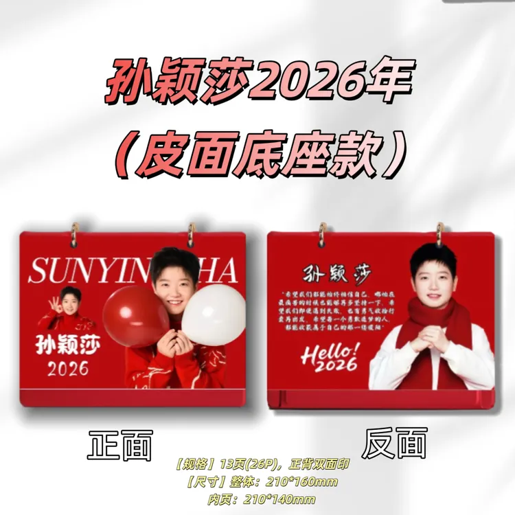 莎头组合孙颖莎王楚钦2026年台历创意桌面摆台台历礼品