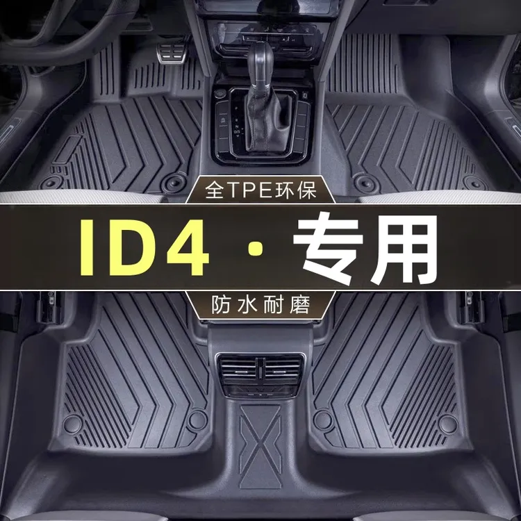 适用 id4脚垫 2025款上汽一汽大众ID4x/id4crozz专用全包围TPE大
