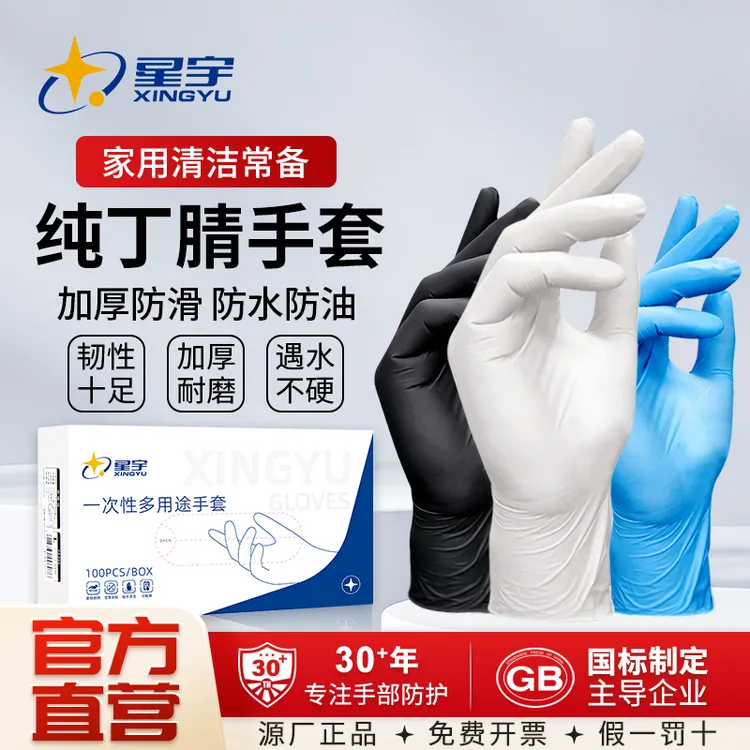 【星宇正品】一次性手套食品加工洁净多用途高弹耐用防油丁腈加厚