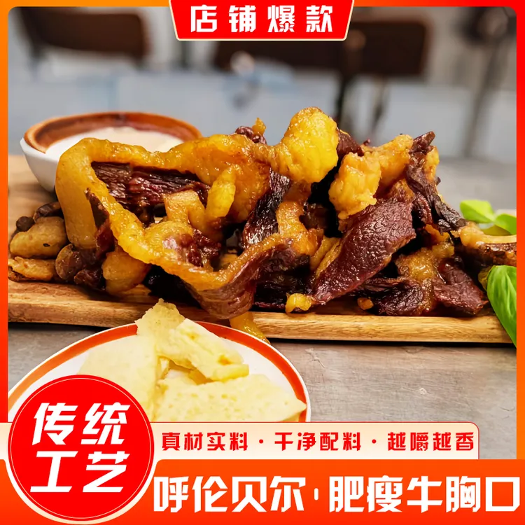 呼伦贝尔肥瘦牛胸口牛肉干风干休闲旅游美食蒸熟藏区新疆夜宵