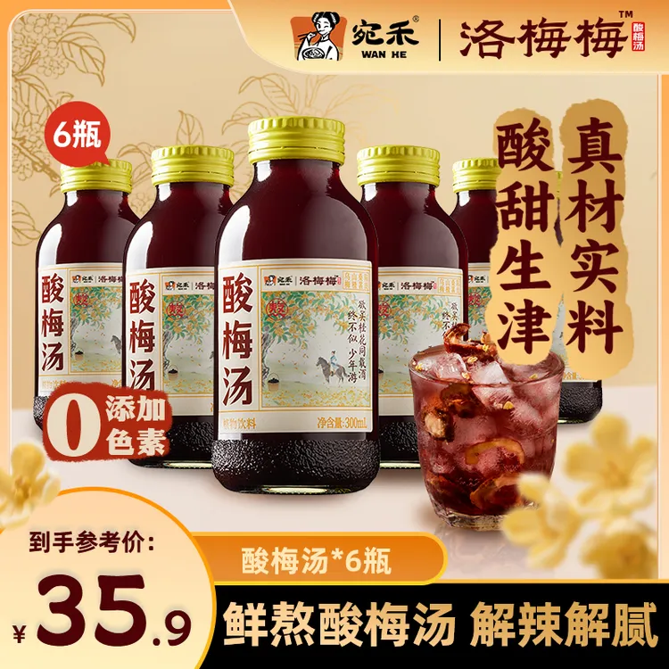 〖酸梅汤〗宛禾洛梅梅酸梅汤清凉夏日饮品爽口解腻饮料300ml*6瓶 z8
