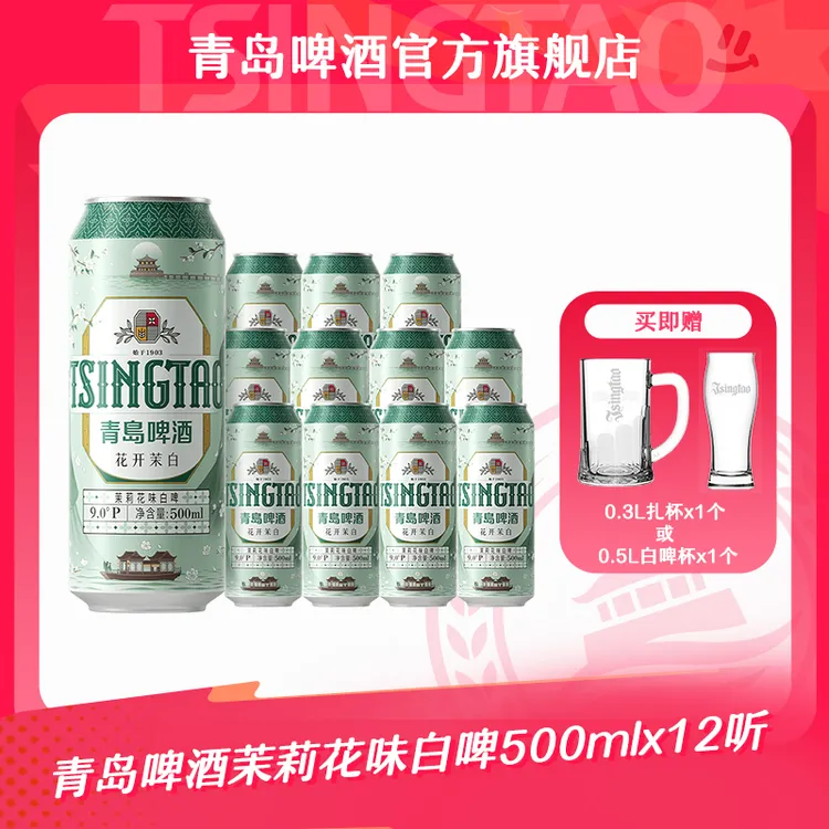 【官方正品】青岛啤酒茉莉花味白啤 500ml*12听（花开茉白）