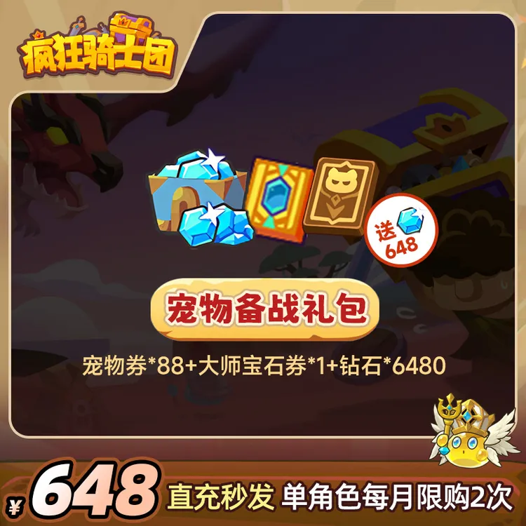 疯狂骑士团【宠物备战礼包】宝石/宠物券/钻石游戏道具直充秒发