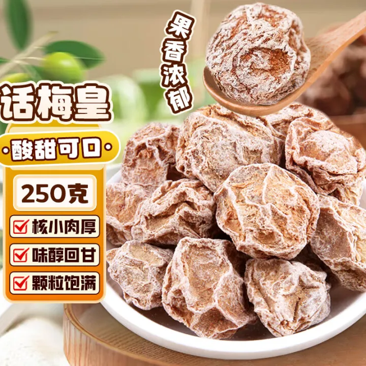 超大话梅皇酸甜咸正宗梅子解馋青梅零食唾液收割机休闲零食泡水