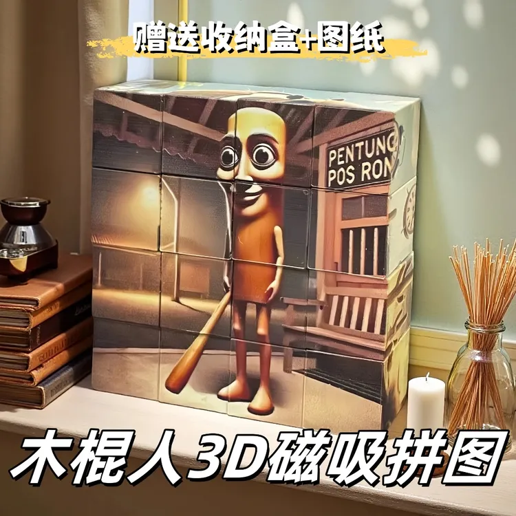 外国山海经神兽益智方块木棍人3D立体拼图磁吸积木玩具儿童礼物