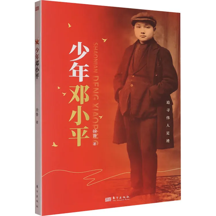 【全新正版】 少年邓小平 东方出版社 徐鲁 著