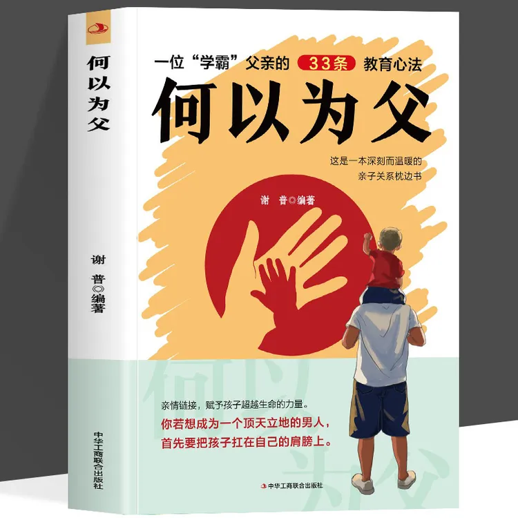 何以为父正版书如何与孩子正确相处亲子沟通家庭教育指南育儿手册
