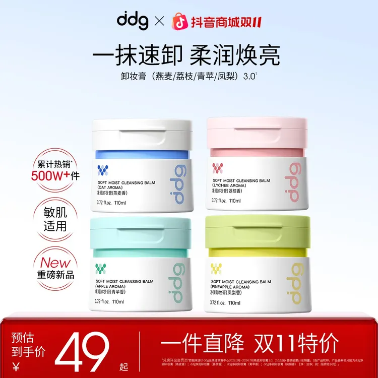 【ddg卸妆膏3.0-爆品主推】荔枝卸妆膏学生平价卸妆消费券用券好物