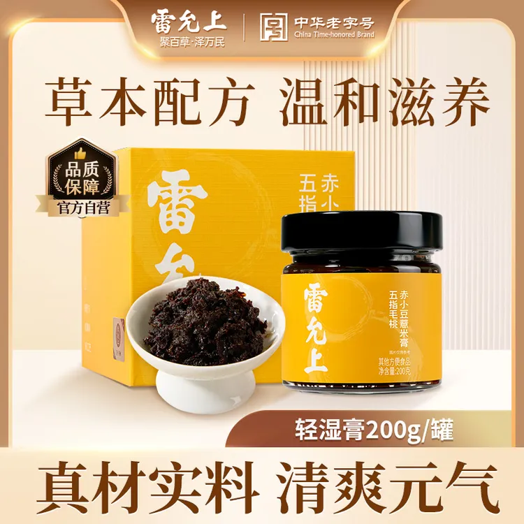 【商城专用】新升级款雷允上五指毛桃党参赤小豆蒸制荷叶茯苓官方