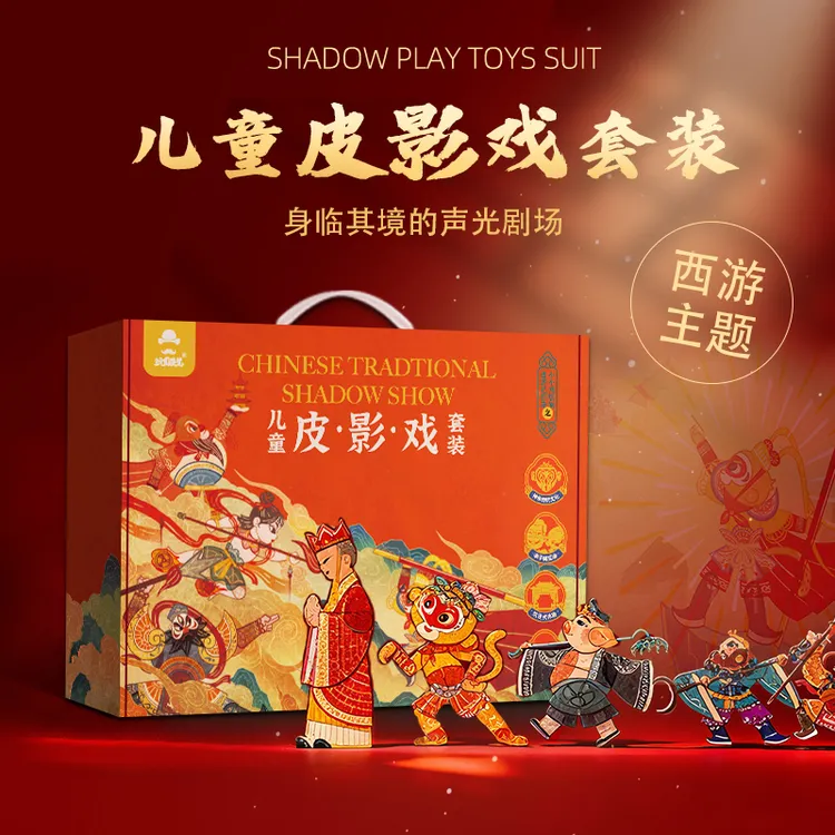 儿童生日礼物西游记主题皮影戏礼盒舞台儿童非遗传统文化研学道具