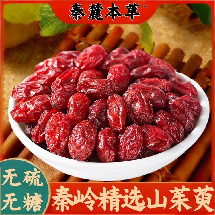 【秦麓本草】 陕西秦岭山茱萸去核净肉无熏硫无染色不加糖山货